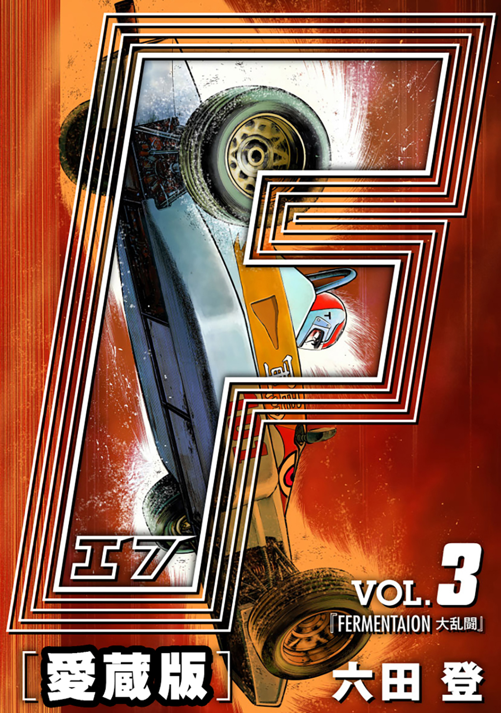 【期間限定　無料お試し版】F-エフ- 愛蔵版 VOL.3 FERMENTATION(大混乱)