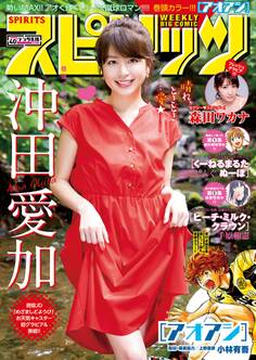 週刊ビッグコミックスピリッツ 2018年40号【デジタル版限定グラビア増量「沖田愛加」】(2018年9月3日発売)