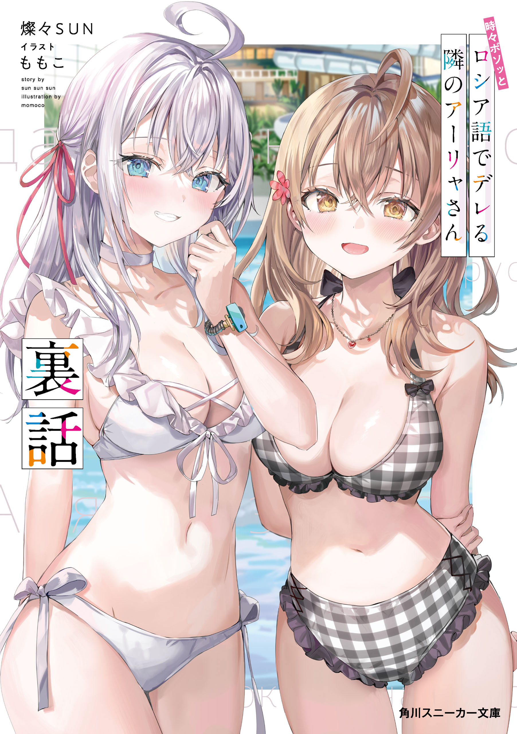 時々ボソッとロシア語でデレる隣のアーリャさん　裏話