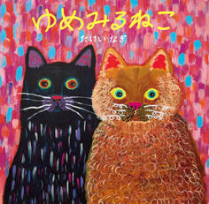 ゆめみるねこ