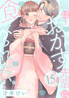 私はおかず先輩に食べられたい。 Episode.15《Pinkcherie》