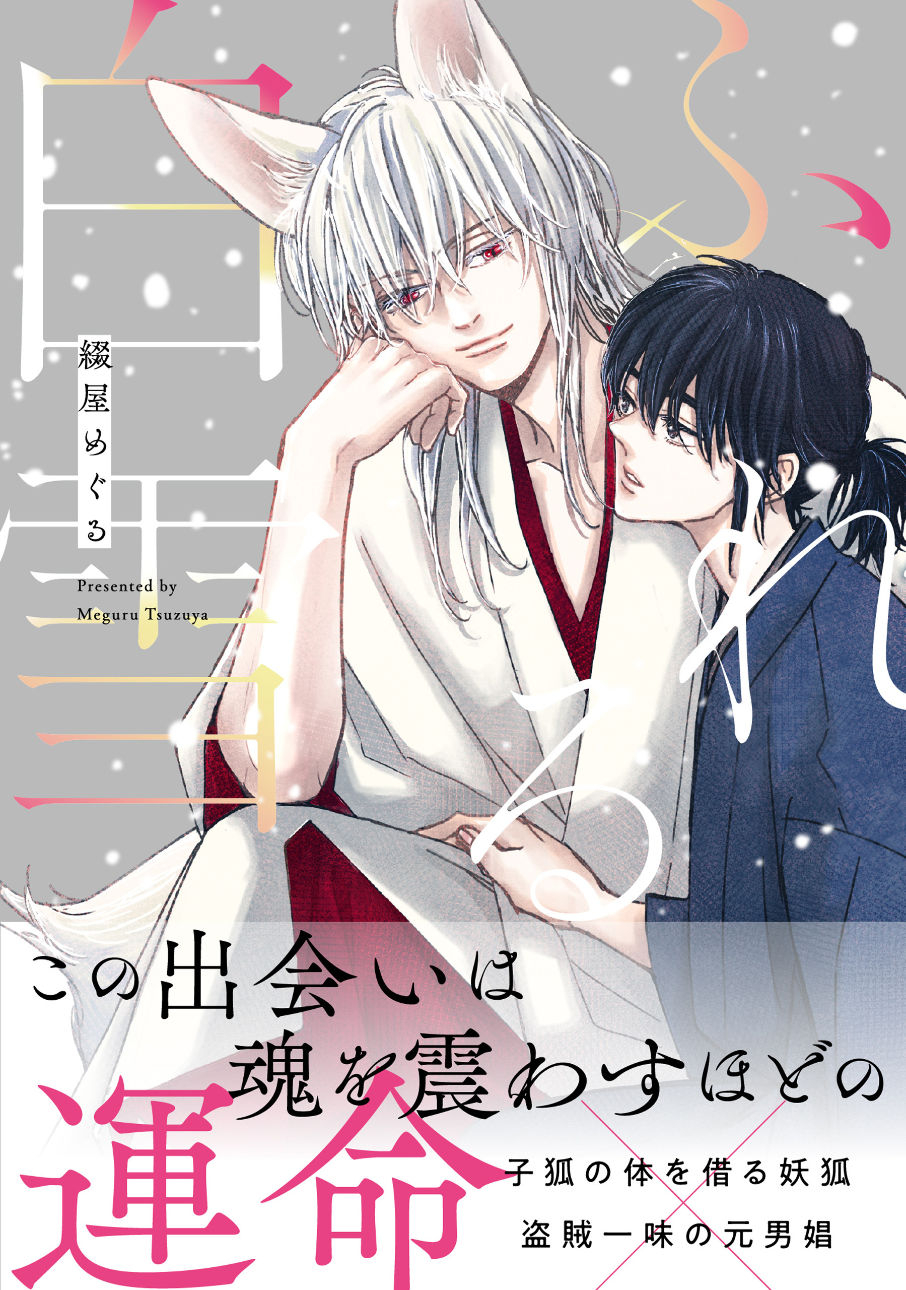 【期間限定　試し読み増量版】ふれる白雪