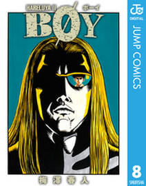 Boy 8 無料 試し読みなら Amebaマンガ 旧 読書のお時間です Boy 8 無料 試し読みなら Amebaマンガ 旧 読書のお時間です