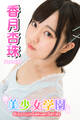 美少女学園 香月杏珠 Part.130