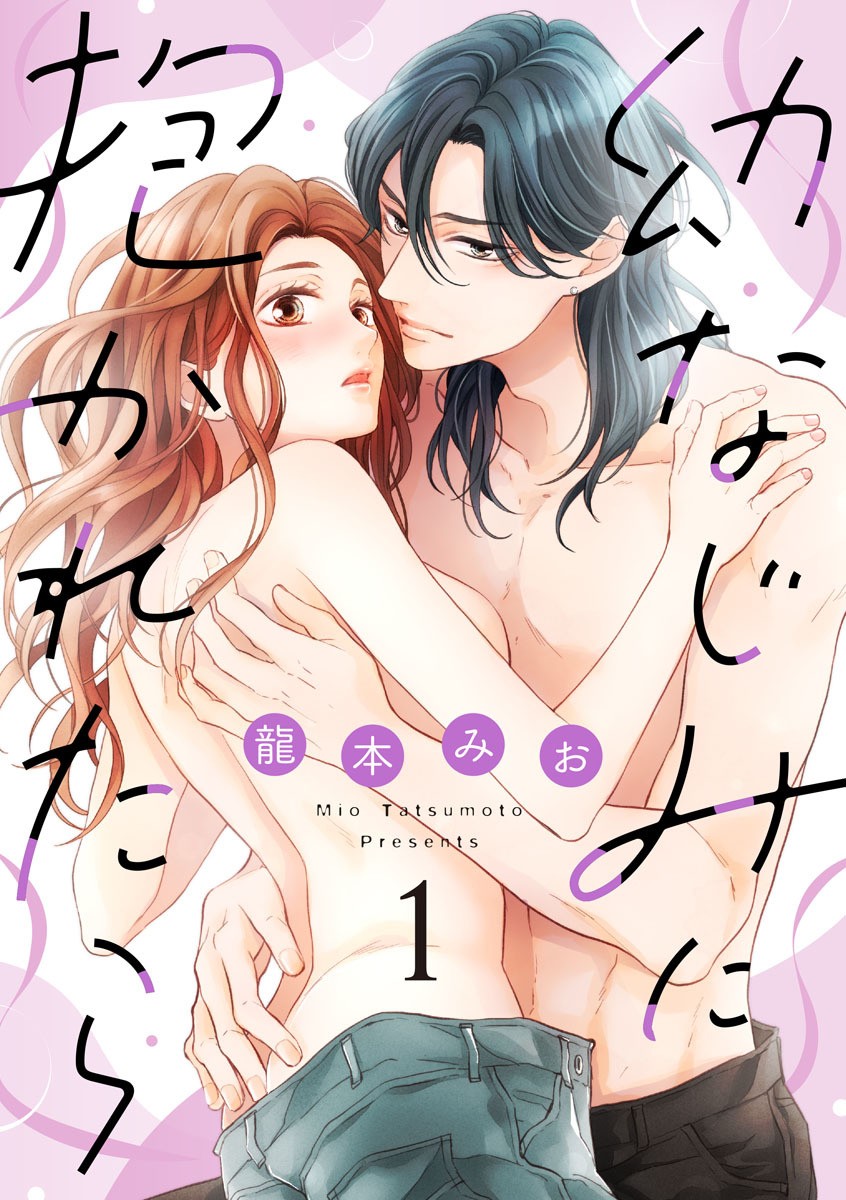 【期間限定　無料お試し版　閲覧期限2026年1月7日】【ショコラブ】幼なじみに抱かれたら（1）