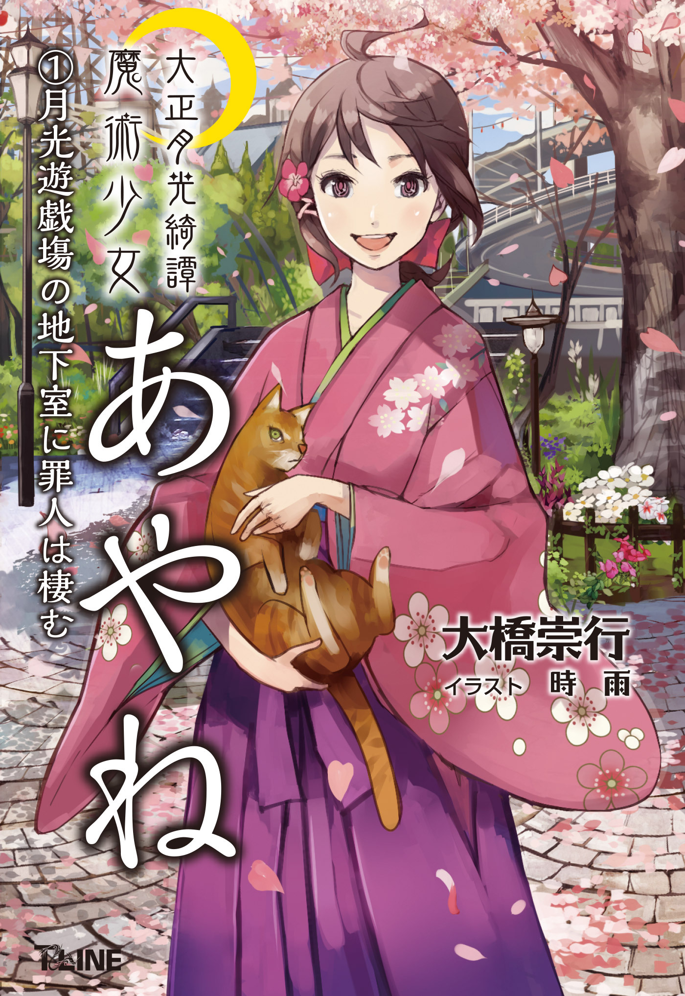 大正月光綺譚 魔術少女あやね