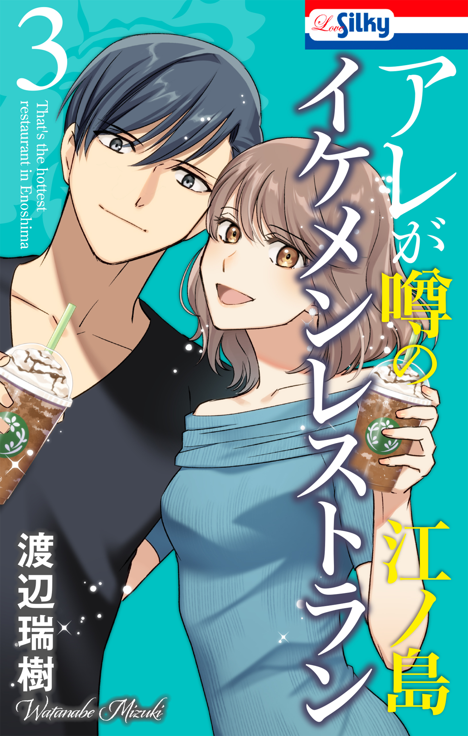 アレが噂の江ノ島イケメンレストラン（３）