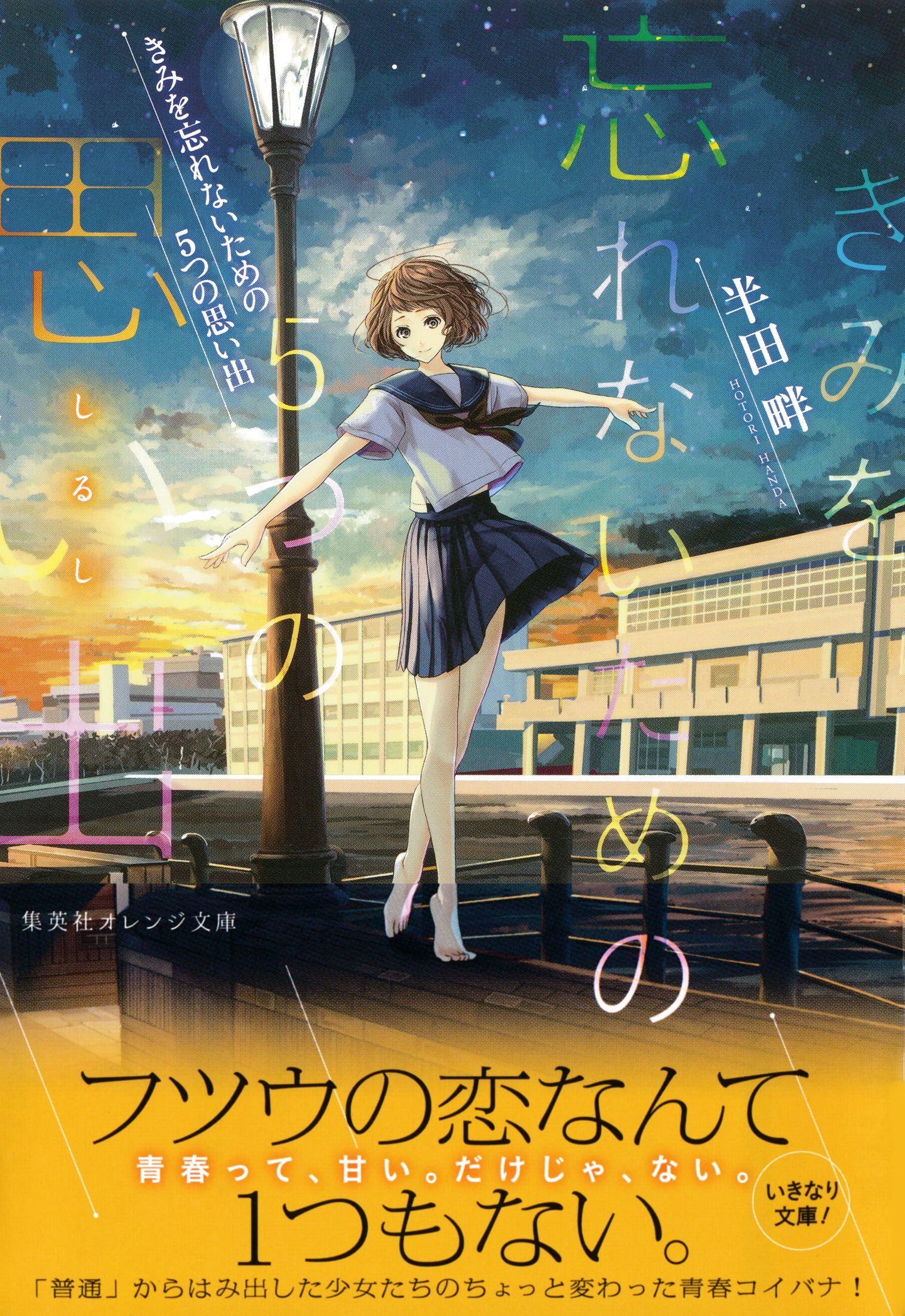 きみを忘れないための５つの思い出