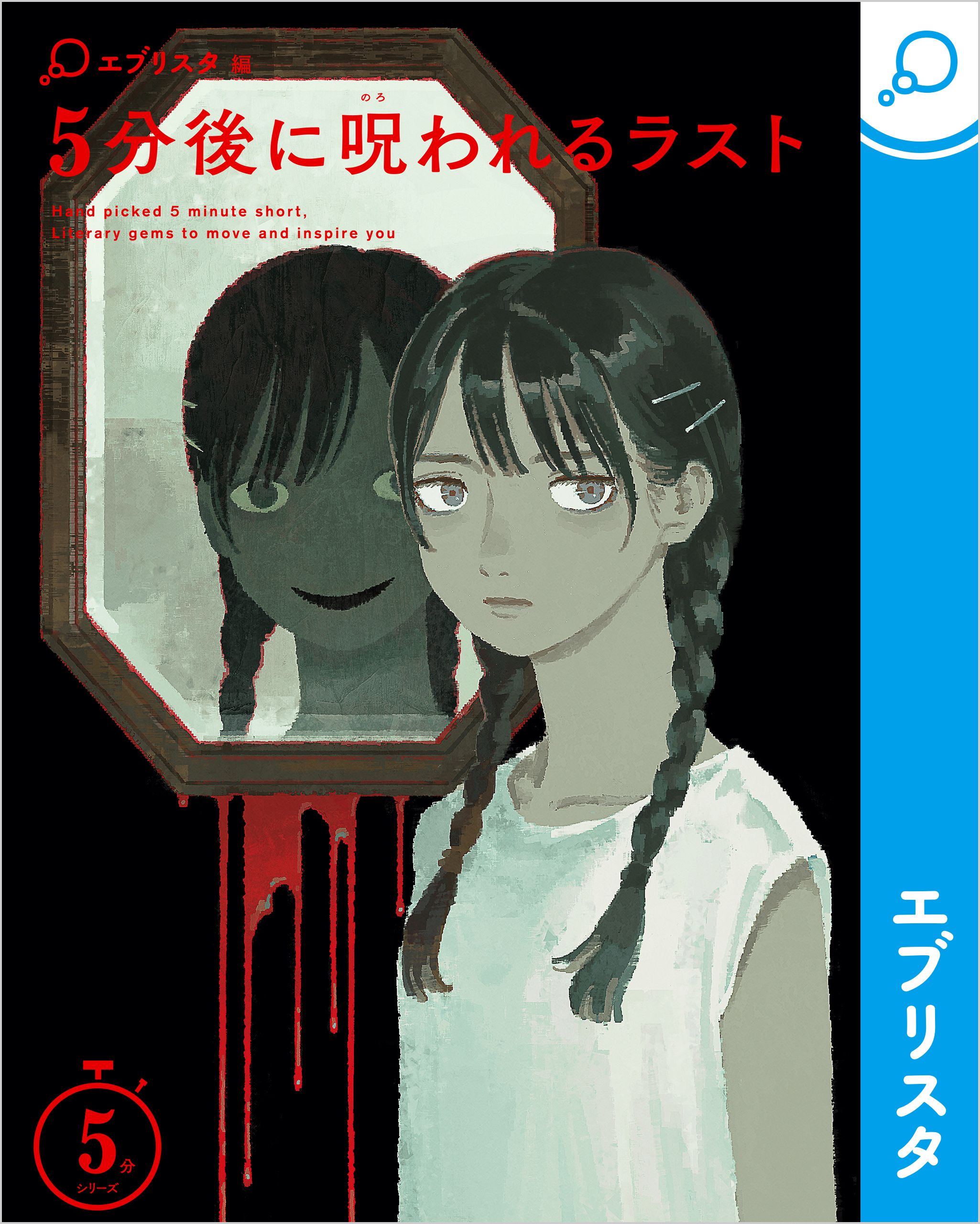 5分後に呪われるラスト