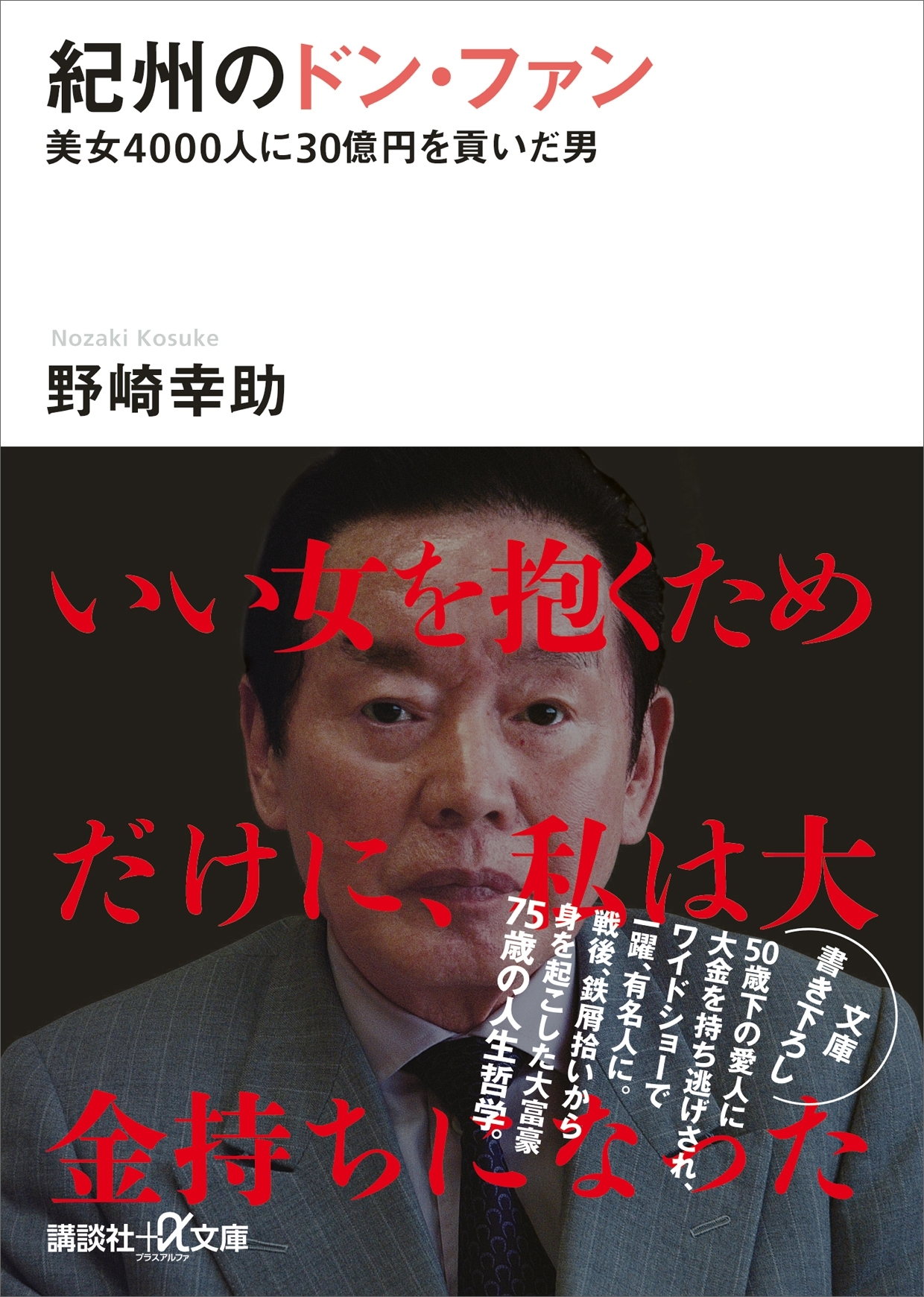 紀州のドン・ファン　美女４０００人に３０億円を貢いだ男