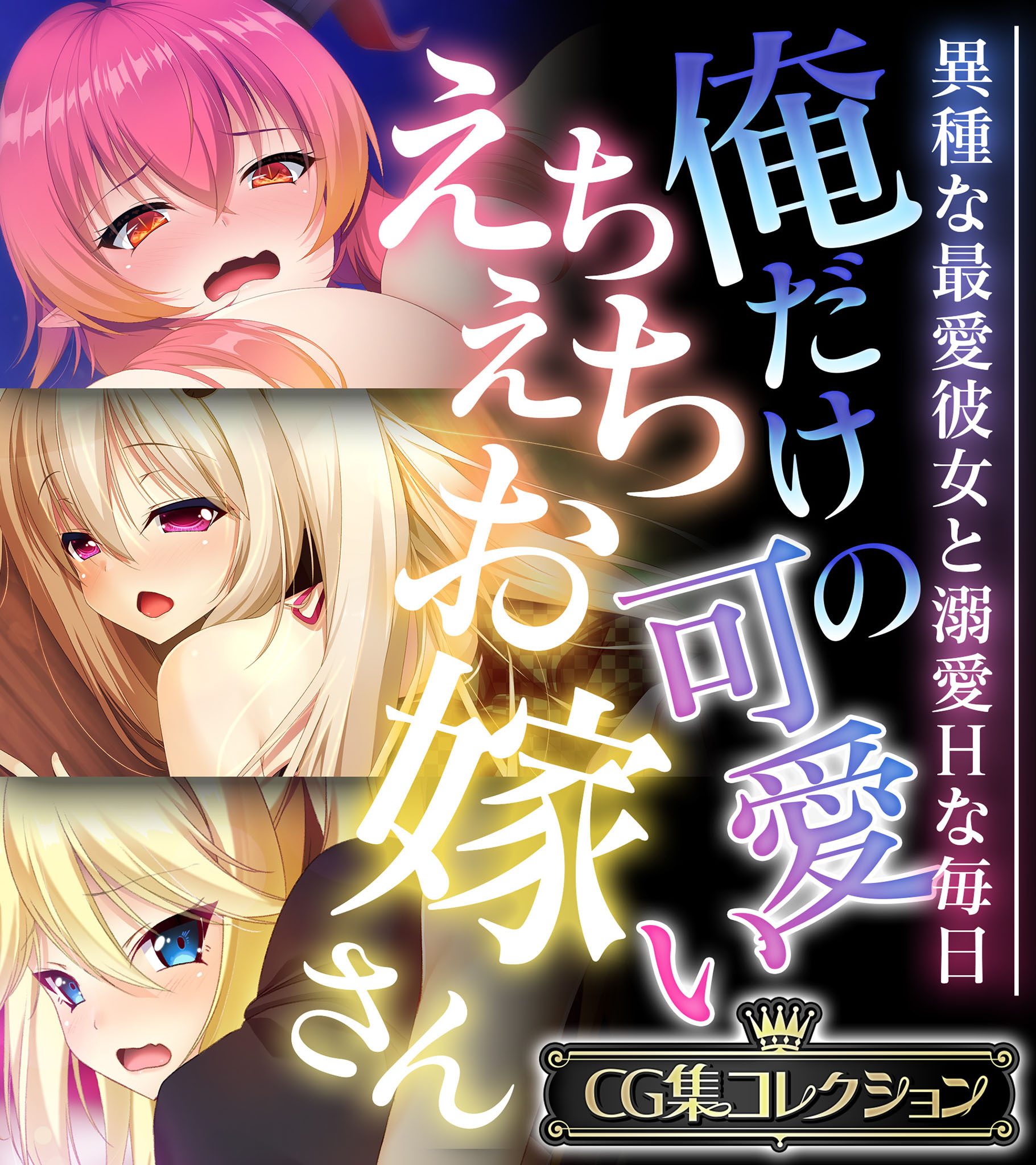 俺だけの可愛いえちえちお嫁さん ～異種な最愛彼女と溺愛Hな毎日～【CG集コレクション】