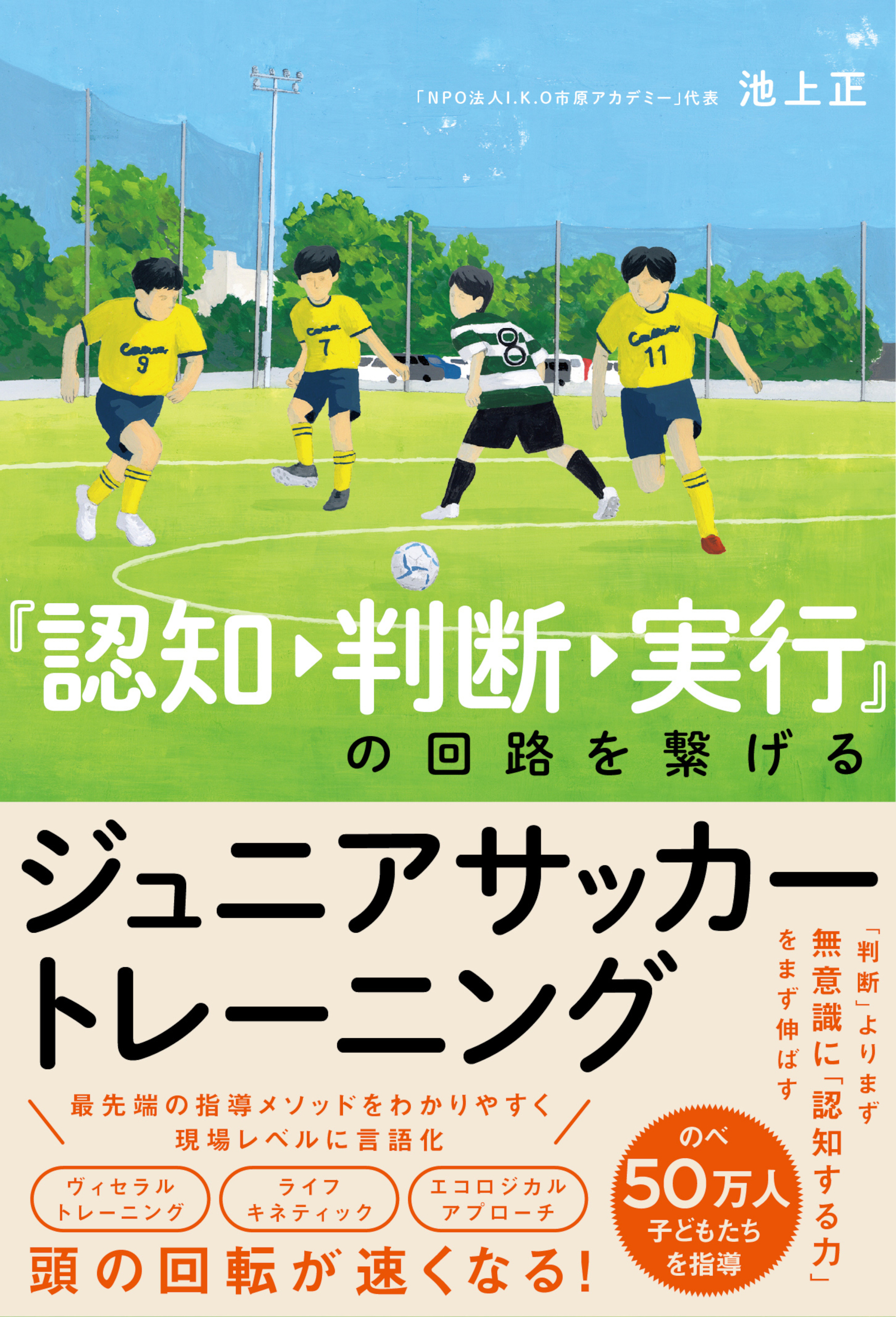 『認知→判断→実行』の回路を繋げるジュニアサッカートレーニング