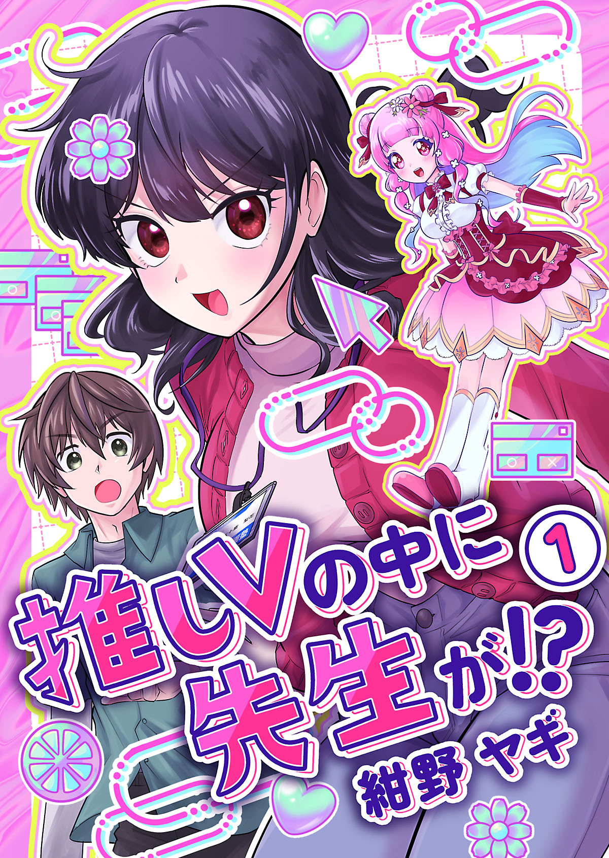 推しVの中に先生が！？【電子単行本版】第１巻