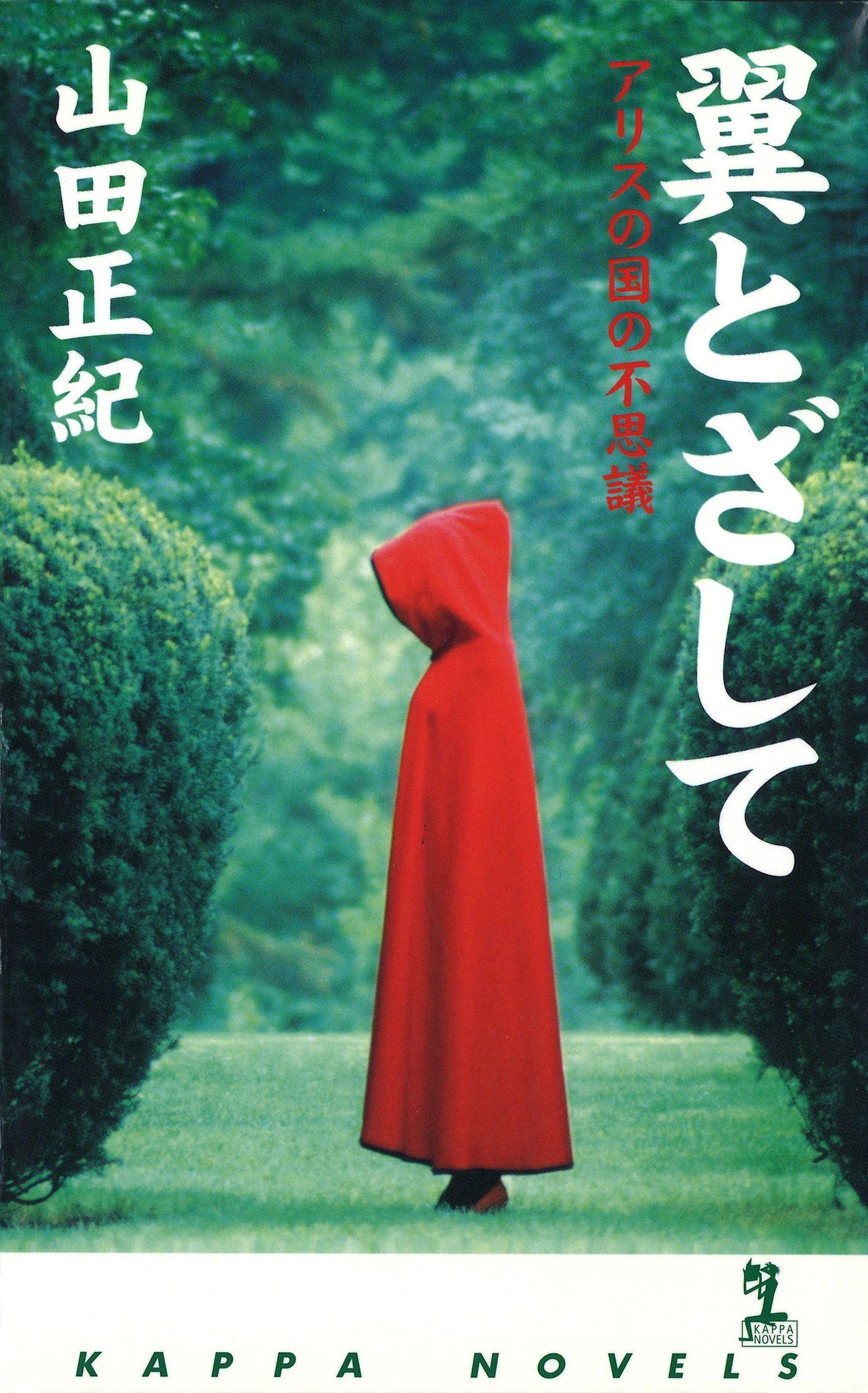 翼とざして～アリスの国の不思議～