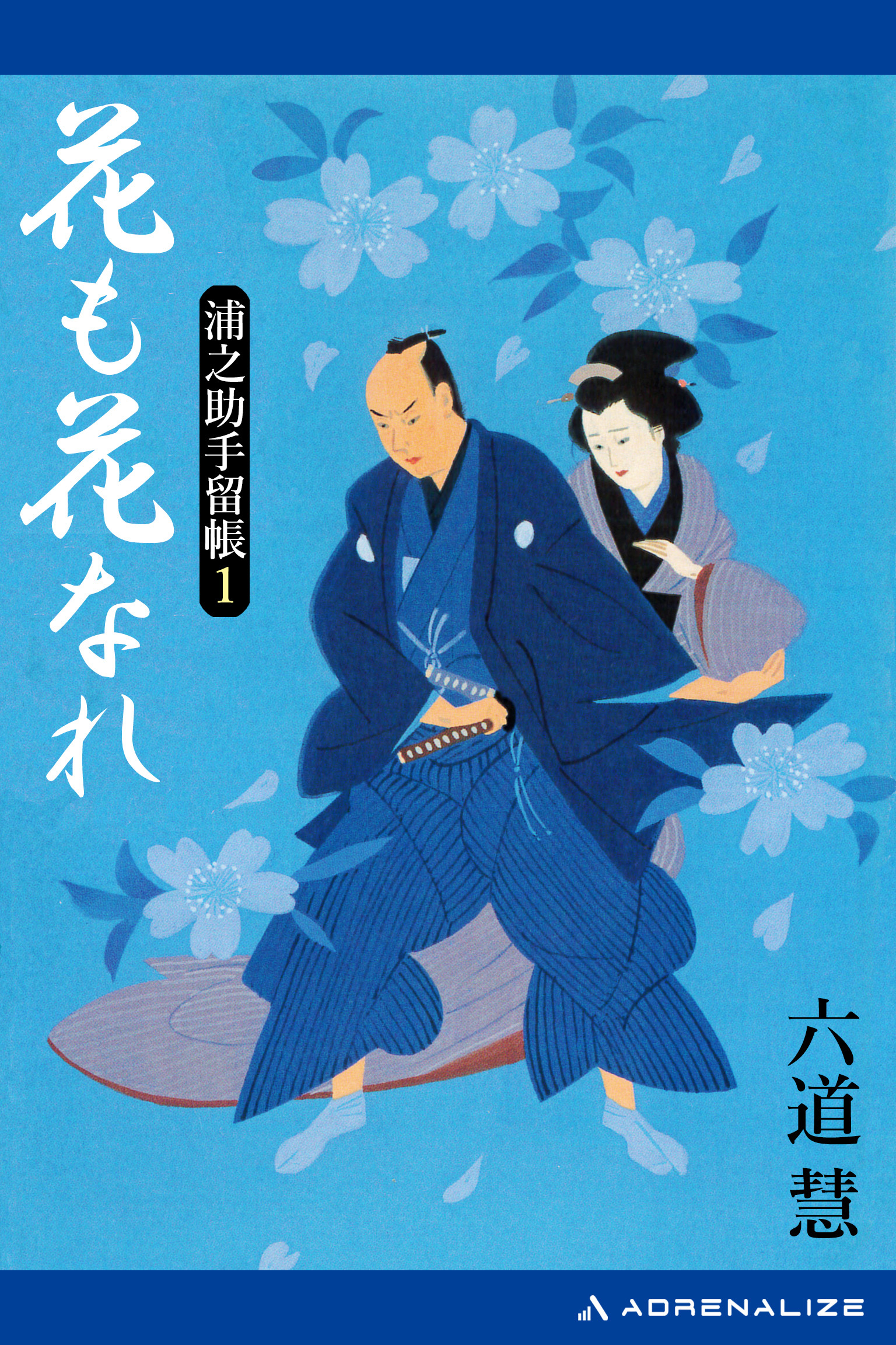 浦之助手留帳（１）　花も花なれ