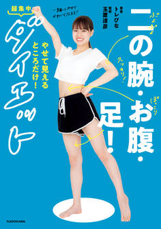 二の腕・お腹・足!やせて見えるところだけ!超集中ダイエット
