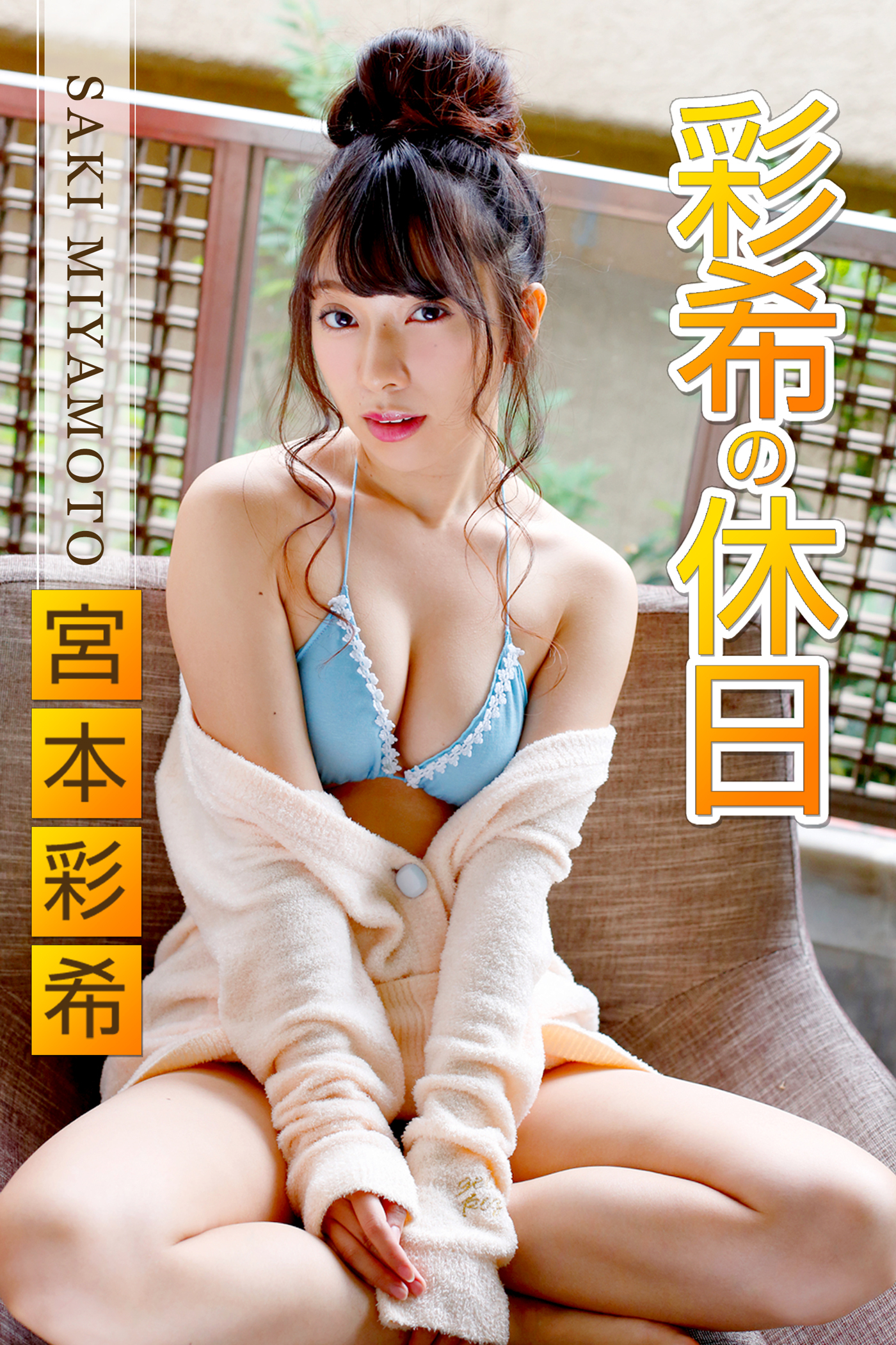 彩希の休日　宮本彩希