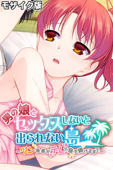 男の娘とセックスしないと出られない島 ~ツン後輩がデレて身を捧げるまで~ モザイク版