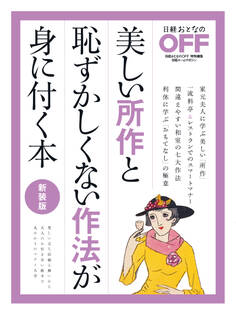 美しい所作と恥ずかしくない作法が身に付く本 新装版