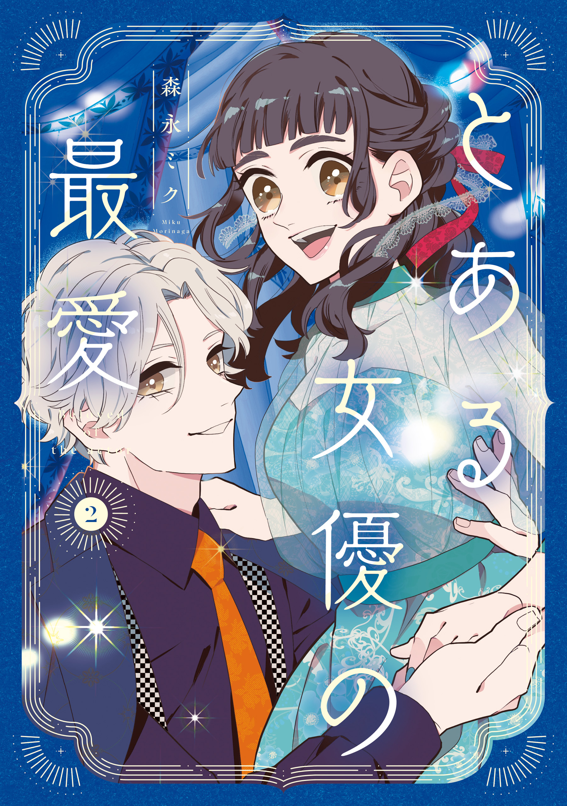 とある女優の最愛