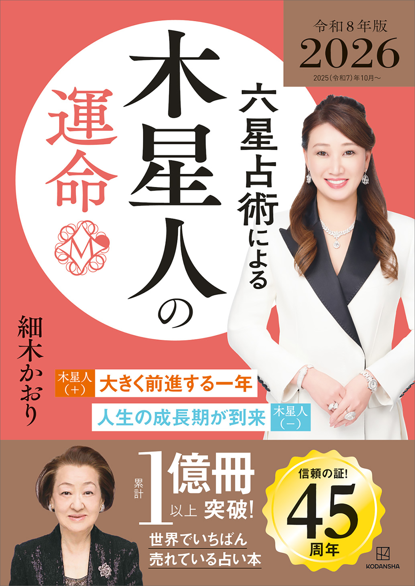 六星占術による木星人の運命〈２０２６（令和８）年版〉