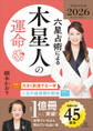 六星占術による木星人の運命〈2026(令和8)年版〉