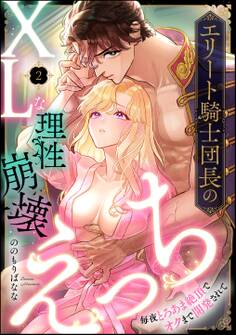 エリート騎士団長のXLな理性崩壊えっち 毎夜とろあま絶頂でオクまで開発されて(分冊版)