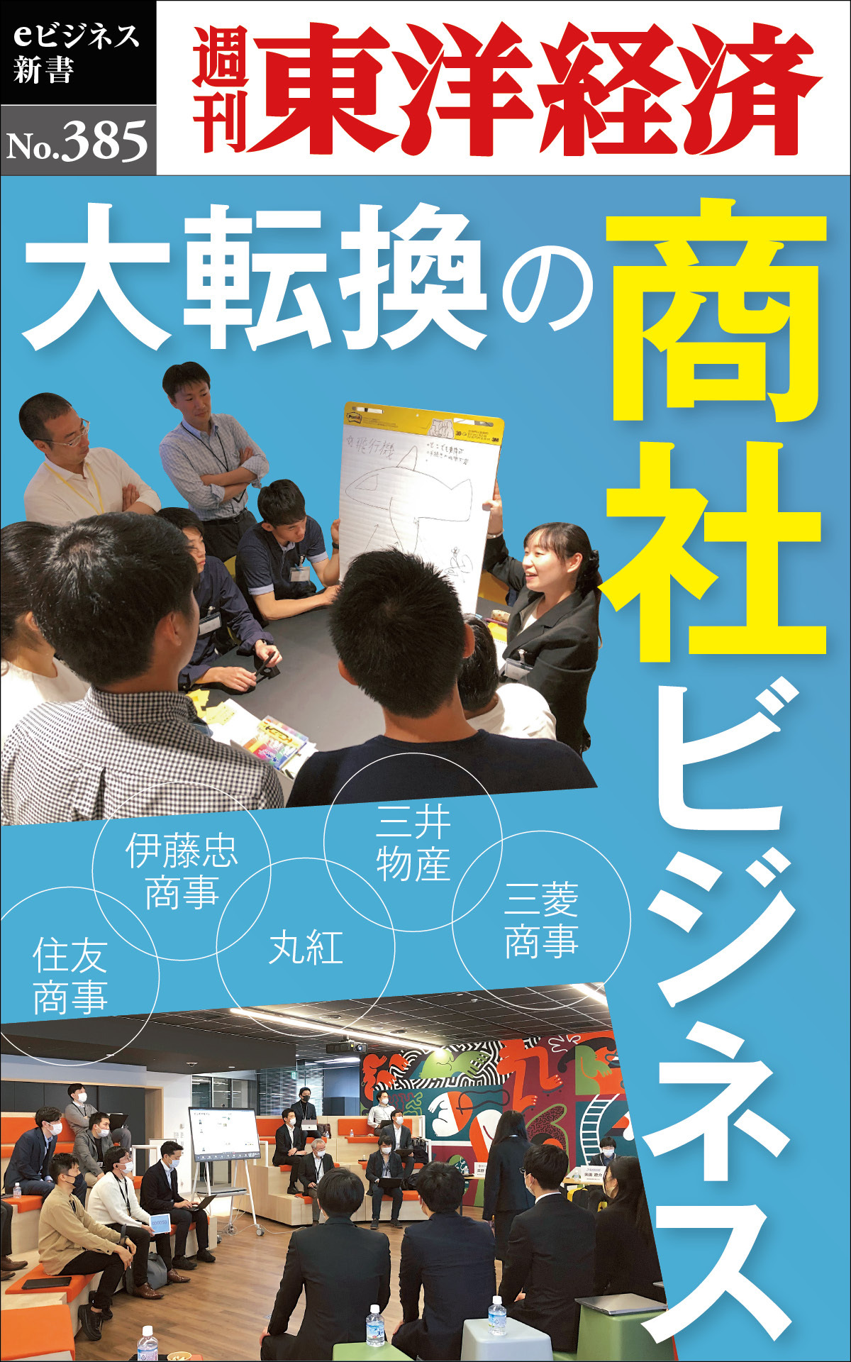大転換の商社ビジネス―週刊東洋経済ｅビジネス新書Ｎo.385