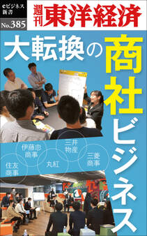 大転換の商社ビジネス―週刊東洋経済eビジネス新書No.385