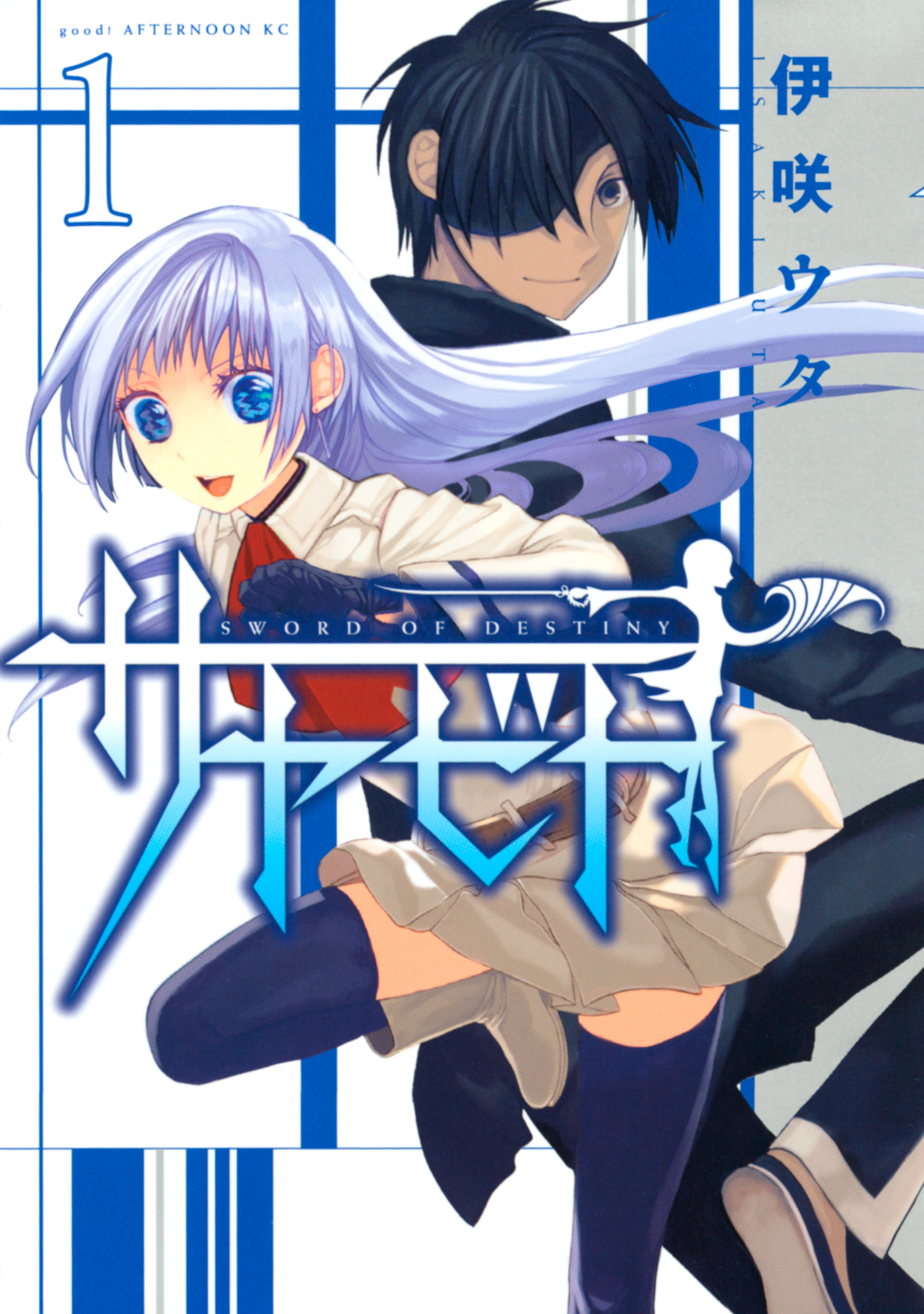 【期間限定　無料お試し版　閲覧期限2026年9月1日】サヤビト（１）