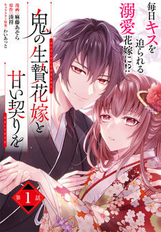 【単話】鬼の生贄花嫁と甘い契りを 第1話