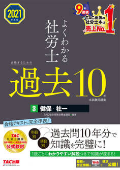 2021年度版 よくわかる社労士 合格するための過去10年本試験問題集3 健保・社一(TAC出版)