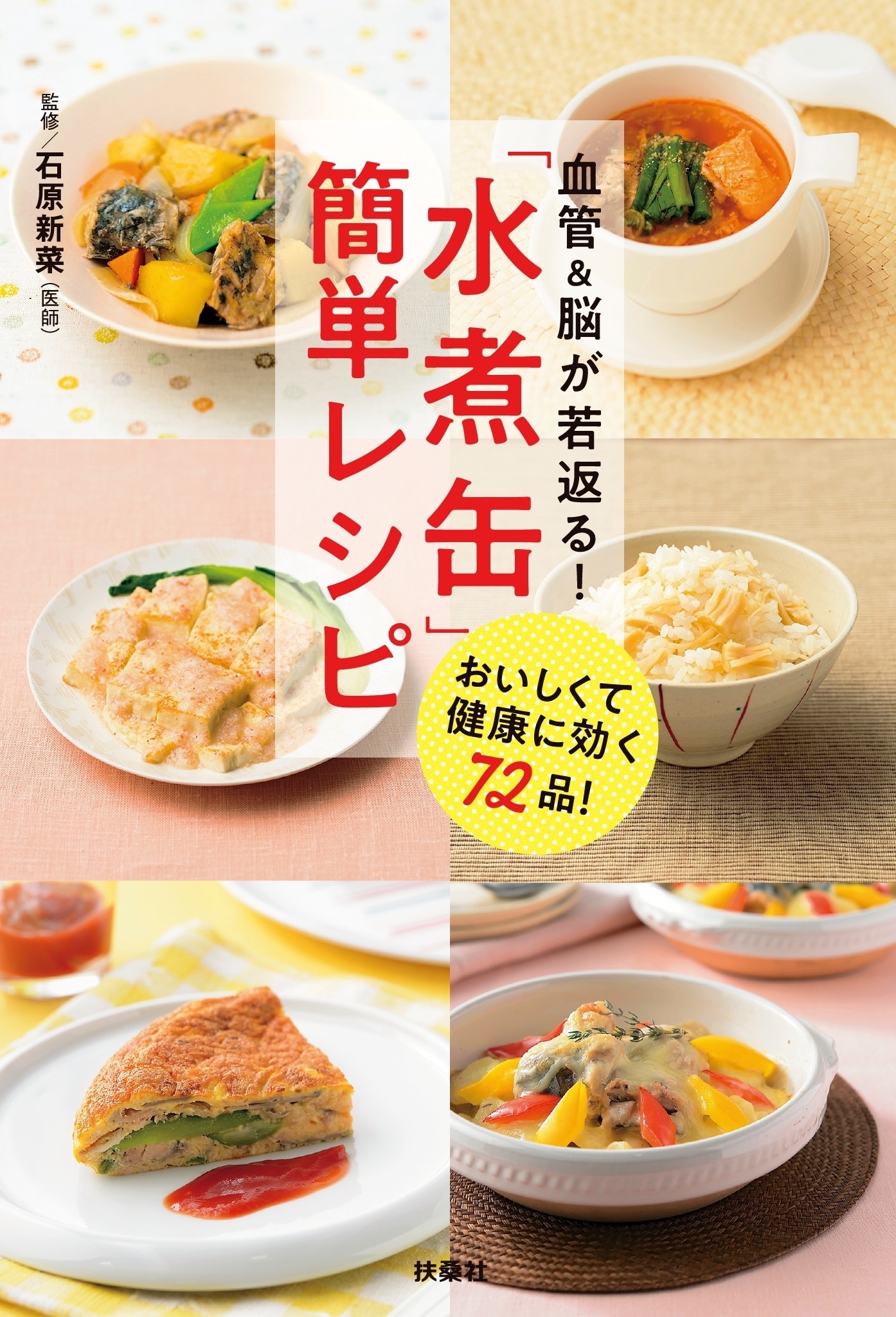 血管＆脳が若返る！ 「水煮缶」簡単レシピ