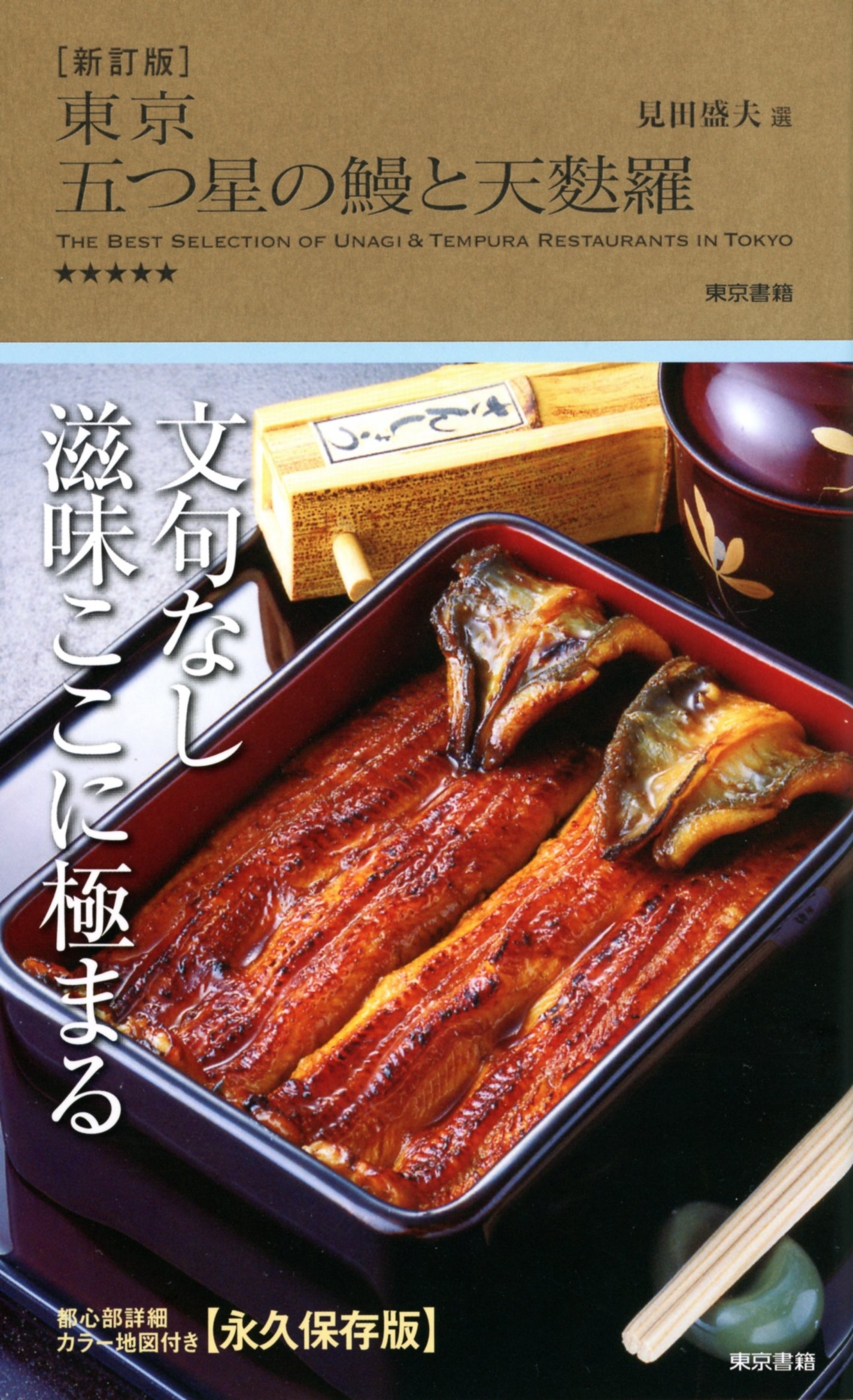 新訂版　東京五つ星の鰻と天麩羅