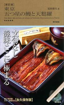 新訂版 東京五つ星の鰻と天麩羅