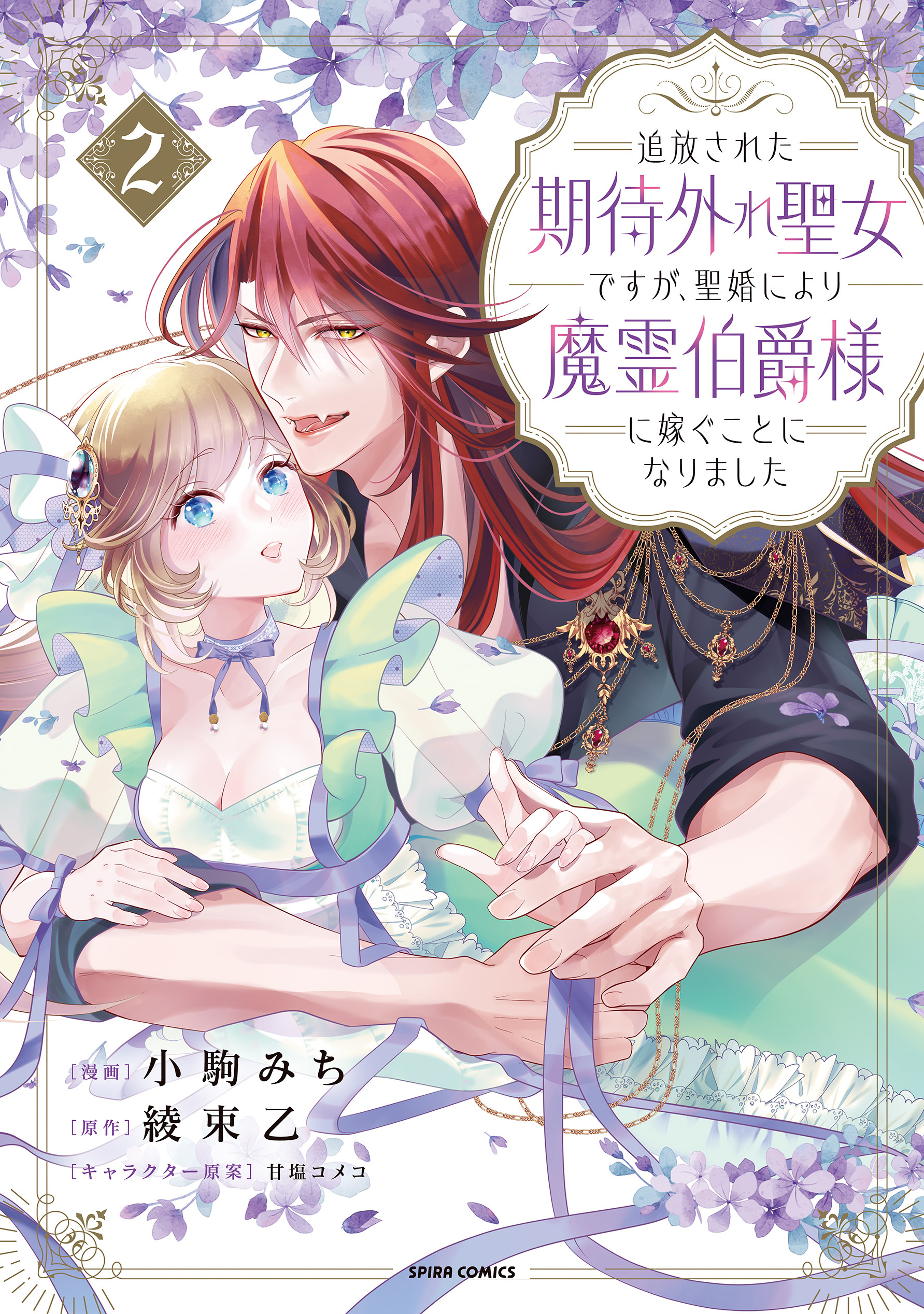 追放された期待外れ聖女ですが、聖婚により魔霊伯爵様に嫁ぐことになりました【単行本版】２