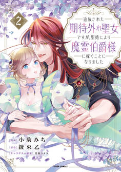 追放された期待外れ聖女ですが、聖婚により魔霊伯爵様に嫁ぐことになりました【単行本版】2