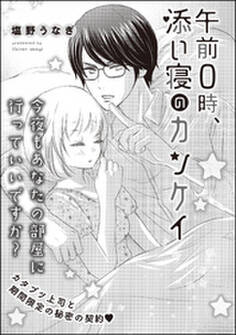 午前0時、添い寝のカンケイ(単話版)