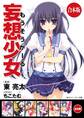 【合本版】妄想少女 全6巻