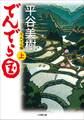 でんでら国 上