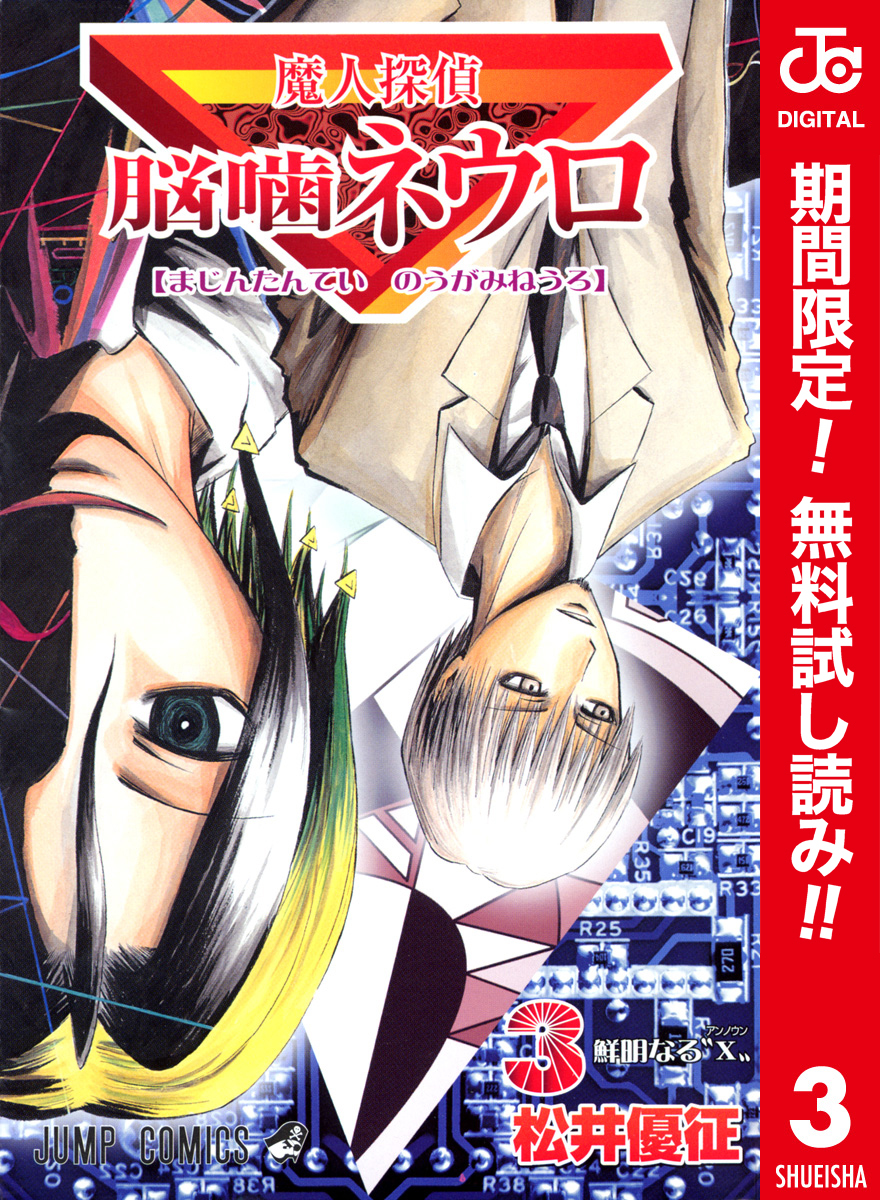 魔人探偵脳噛ネウロ カラー版【期間限定無料】 3