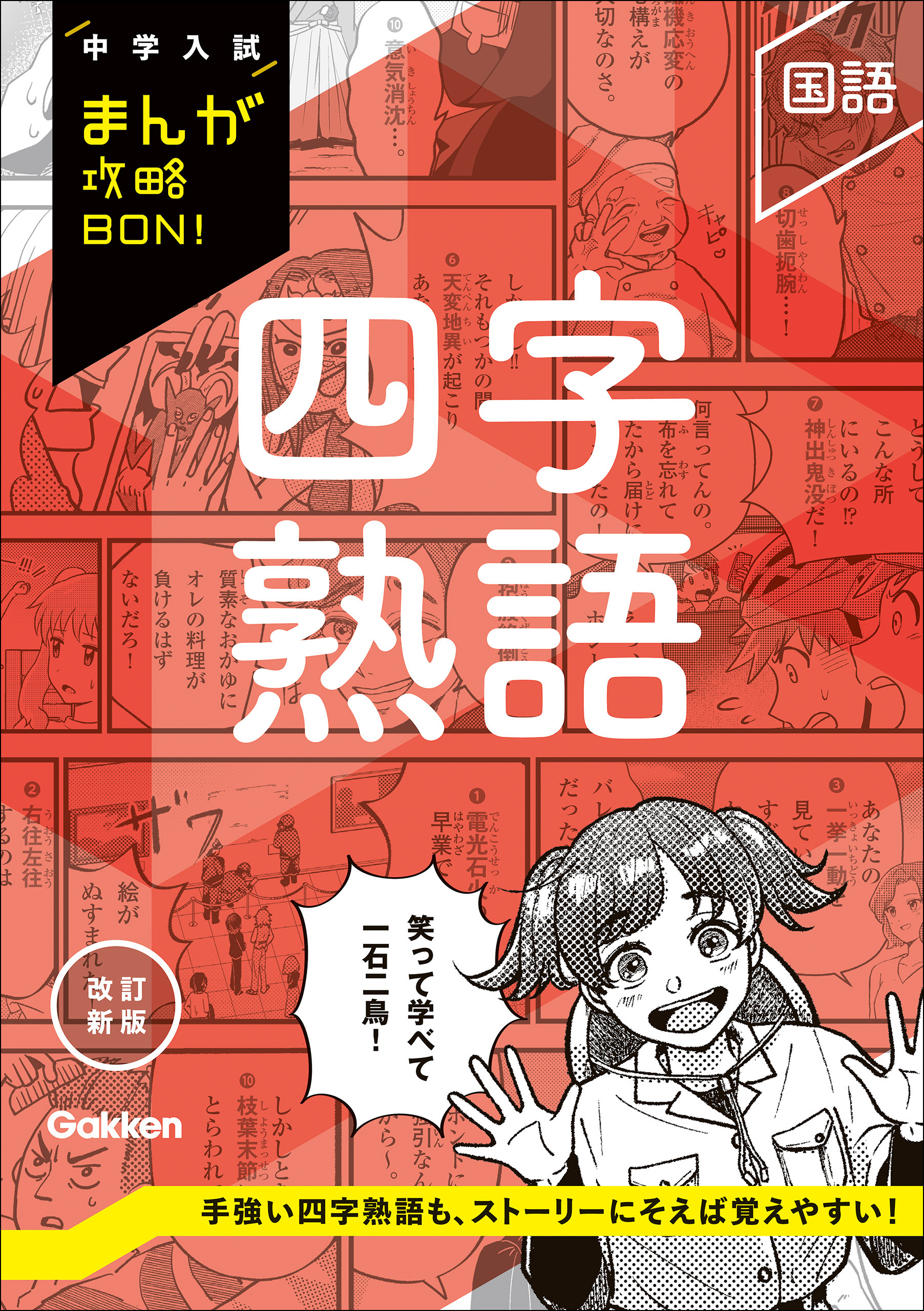 中学入試まんが攻略BON！ 四字熟語 改訂新版
