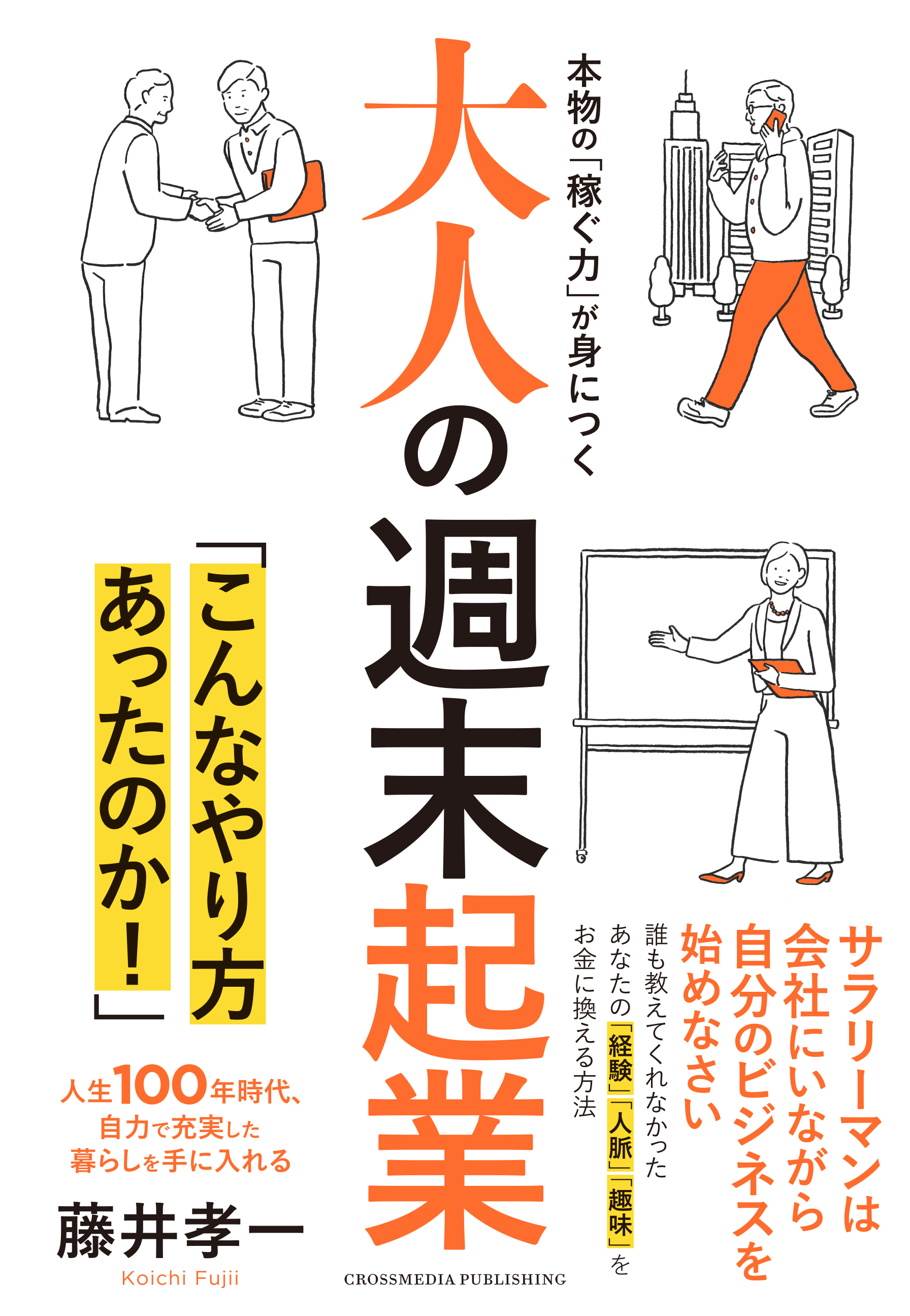 大人の週末起業