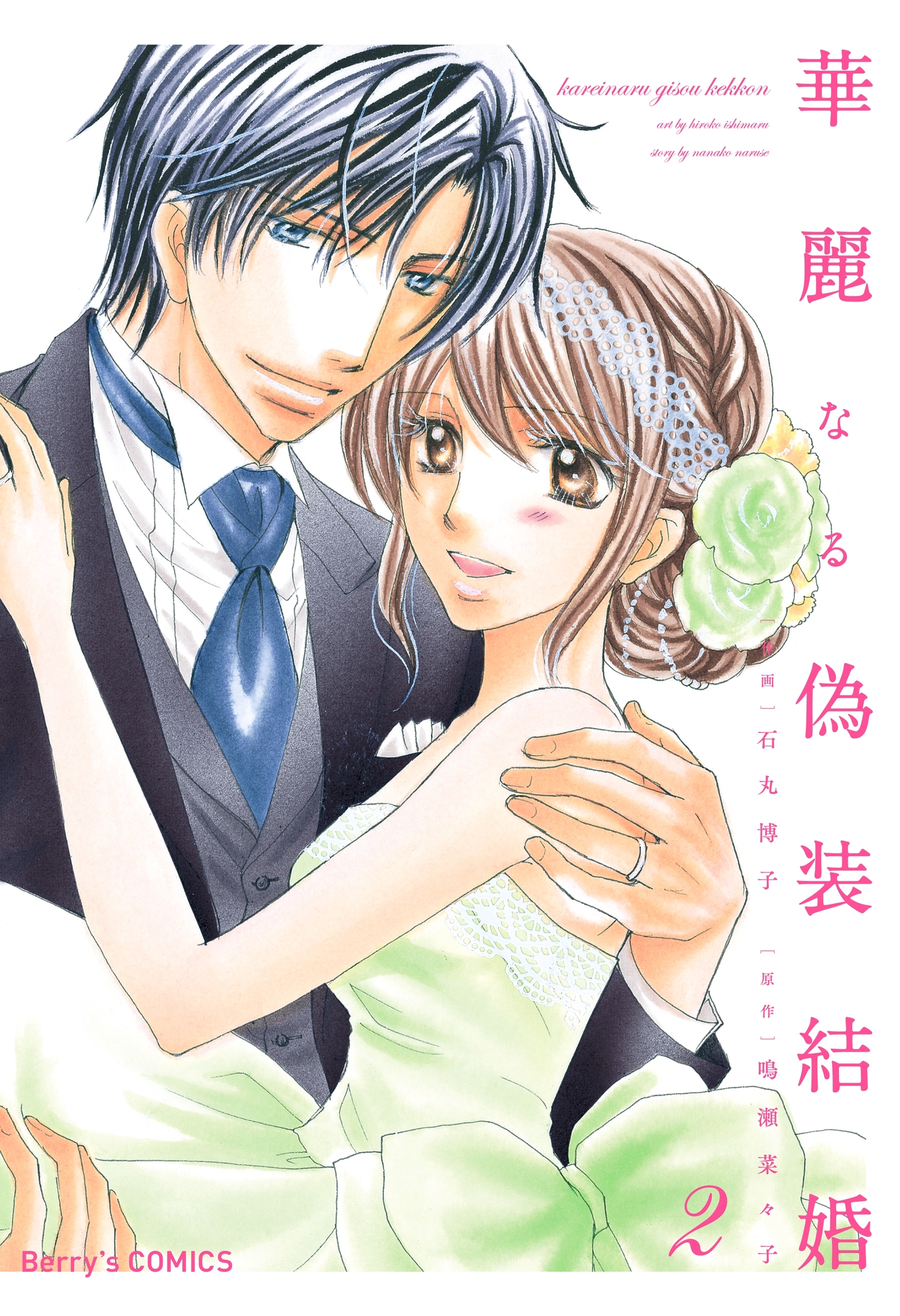 華麗なる偽装結婚