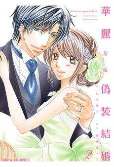 華麗なる偽装結婚