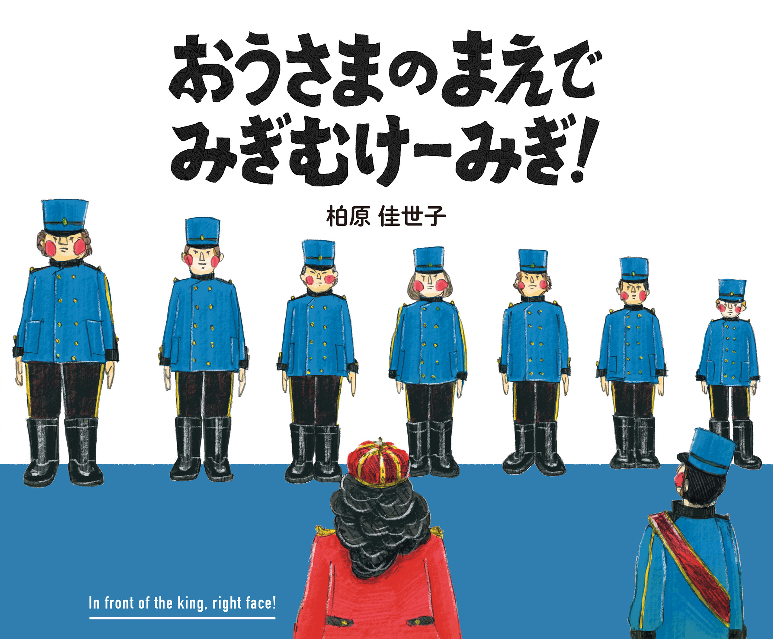 おうさまのまえで みぎむけーみぎ！