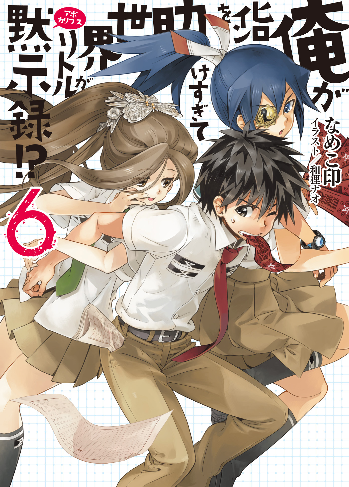 俺がヒロインを助けすぎて世界がリトル黙示録！？6