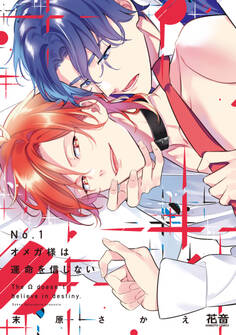 No.1オメガ様は運命を信じない【電子限定おまけ付き】