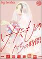 けだものたちの時間~狂依存症候群~(分冊版) 【第40話】