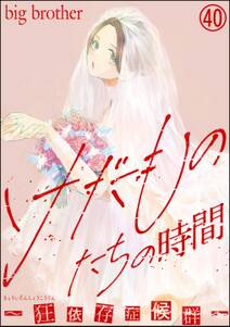 けだものたちの時間~狂依存症候群~(分冊版)